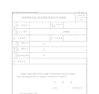 사회복지시설입소정원변경허가신청서